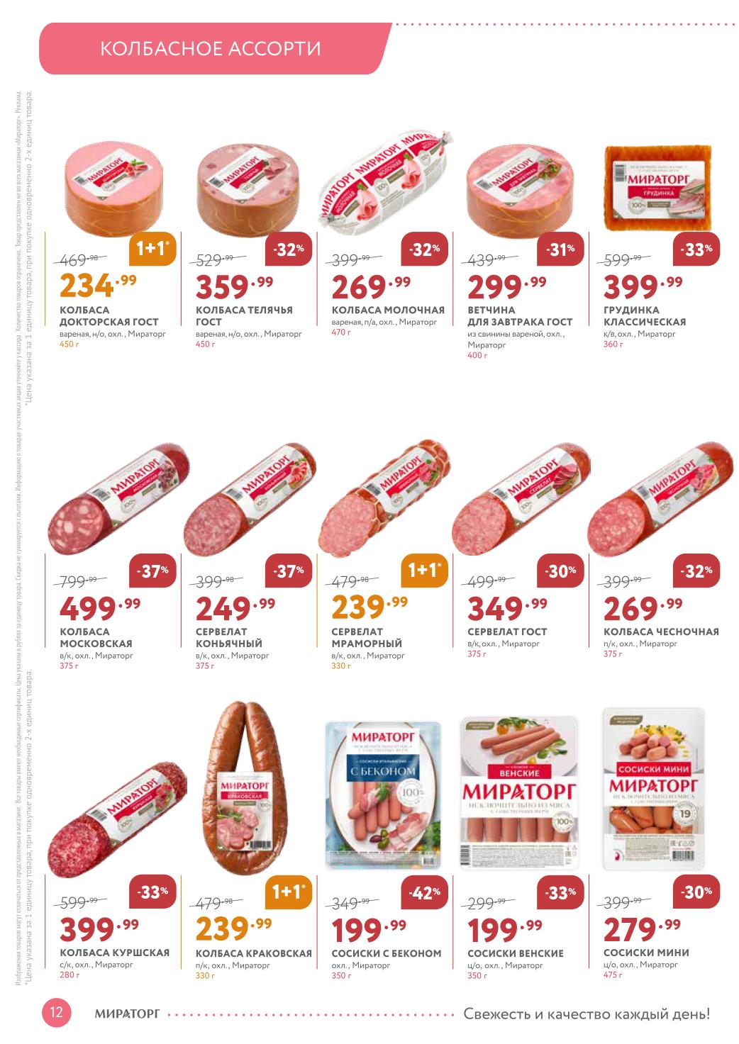 Колбасы и ветчины ГОСТ со скидкой до 44% | Докторская - 234р, Московская - 499р, сервелат - 249р. Ветчина для завтрака и грудинка. Акция 1+1 на краковскую, докторскую и мраморный сервелат. Выгода для всей семьи.